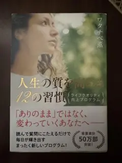 人生の質を高める12の習慣