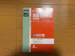 箕面自由学園高等学校 2025年度受験用
