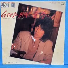 EP 長渕剛 / GOOD-BYE青春　　￼A-1576