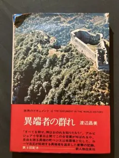 異端者の群れ 渡辺昌美 世界のドキュメント4
