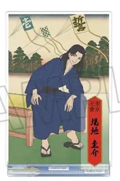 東京リベンジャーズ　浮世絵　アクスタ　場地圭介　場地