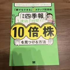 「会社四季報」速読1時間で10倍株を見つける方法 投資家VTuberはっしゃん…