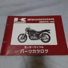 Kawasaki ZR750-C パーツカタログ