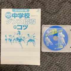 【DVD付き】中学校ダンス指導のコツ : オールカラー版