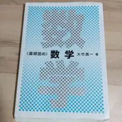 基礎固め　数学