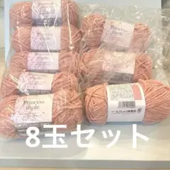 Princess moleプリンセスモール ピンク毛糸 8玉セット！新色レア