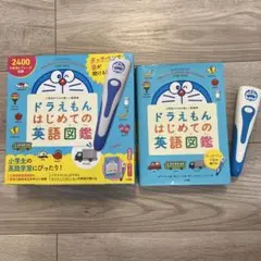 ドラえもん はじめての英語図鑑