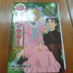ヘレン・ケラー　伝記漫画