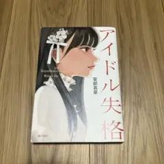 アイドル失格