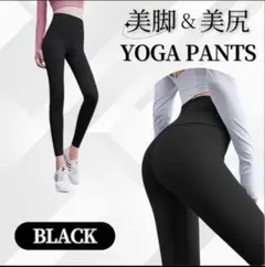 ブラック ハイウエスト ヨガパンツ L