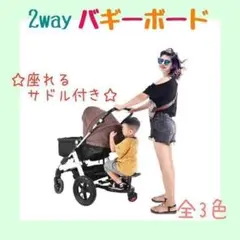 バギーボード ベビーカー ステップ ボード 2way サドル付き 《黒》