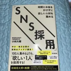 時間とお金をかけずに欲しい人材を集める「SNS採用」