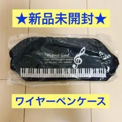 ☆新品未開封☆Pianoline ワイヤーペンケース (ト音記号)