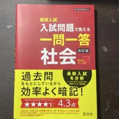 高校入試 一問一答 社会 改訂版