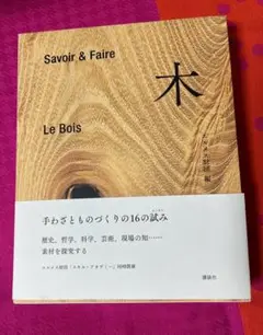 Savoir & Faire 木 (le livre) | エルメス財団 |本 | 通販 | Amazon