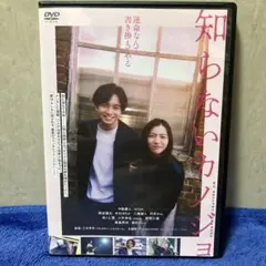 ［即購入可DVD］知らないカノジョ （'25）中島健人/milet/桐谷健太