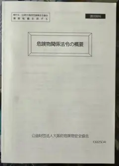 【非売品・美品】2025年度 乙種第4類危険物取扱者 危険物関係法令の概要 乙四