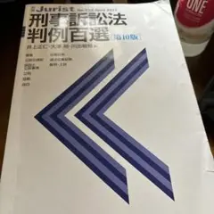 刑事訴訟法判例百選