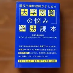 現役予備校教師がまとめた「大学受験の悩み」解決読本