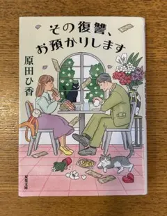 その復讐、お預かりします　原田ひ香