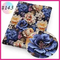 残3 ♯143 3D コットン生地 布 ハンドメイド 洋裁 立体 パッチワーク