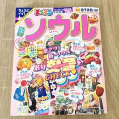 まっぷる ソウル　'25