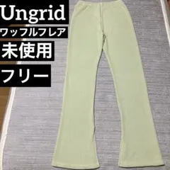 Ungrid アングリッド ワッフルフレア レギンス パンツ フリー 未使用