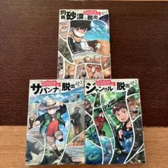 たったひとりのサバイバルゲーム！3冊