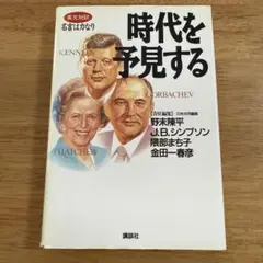 時代を予見する 英文対訳 名言はかなり 講談社