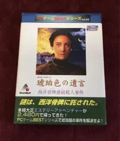 PC Windows ★ 琥珀色の遺言 西洋骨牌連続殺人事件 リバーヒルソフト