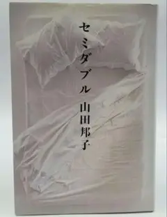 ※<美品> セミセミダブル 山田邦子