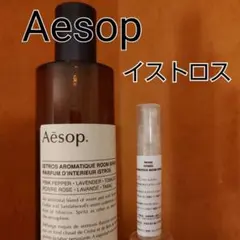 イソップ ルームスプレー イストロス お試し