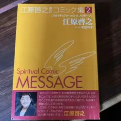スピリチュアル・コミックメッセ-ジ 2