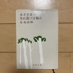 小さき者へ 生れ出づる悩み 有島武郎