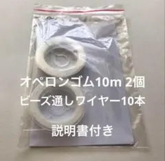 オペロンゴム10m 2個　ワイヤー10本　説明書
