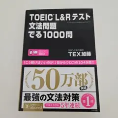 TOEIC L&Rテスト文法問題でる1000問