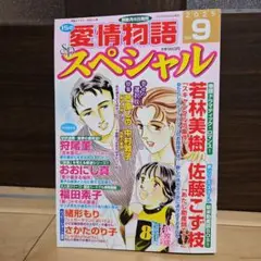 愛情物語スペシャル 2025年9月号