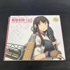 艦これ 艦娘想歌【壱】ボーカルコレクション vol.1 CD