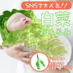 赤ちゃん 白菜 ベビーラップ おくるみ ニューボーンフォト L097