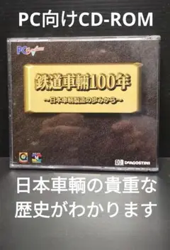 CD-ROM 鉄道車輌100年 〜日本車輌製造の歩みから〜