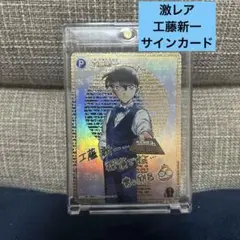 ヴァイスシュヴァルツブラウ 工藤新一 毛利蘭SSP プロモ サイン 各1枚 2025年最新】工藤新一 サインの人気アイテム - メルカリ