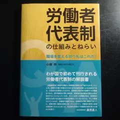 ◎労働者代表制の仕組みとねらい Q&A 職場を変える切り札はこれだ!☆状態良好♪