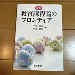 教育課程論のフロンティア