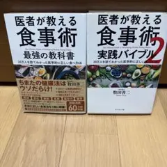 医者が教える食事術 最強の教科書 20万人を診てわかった医学的に正しい食べ方68