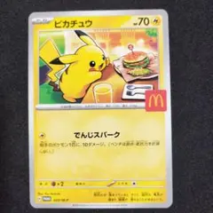 【即日発送】 ポケモンカード ピカチュウ マクドナルド プロモ 1枚 マック