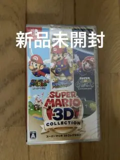 新品未開封 スーパーマリオ 3Dコレクション