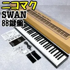 美品 NikoMaku SWAN 電子ピアノ 88鍵盤 ブラック キーボード