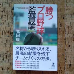 勝つプロ野球監督論