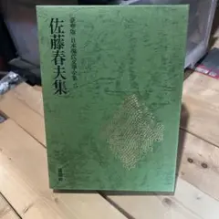 佐藤春夫集 豪華版日本現代文学全集25
