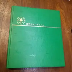 現行コインアルバム 楽天市場】現行 コインアルバムの通販